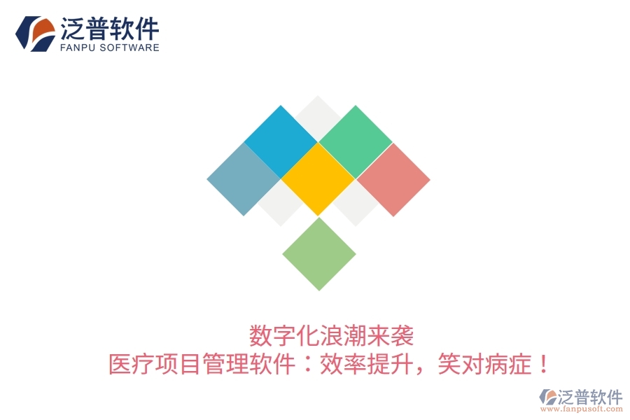 數(shù)字化浪潮來襲！醫(yī)療項目管理軟件：效率提升，笑對病癥！