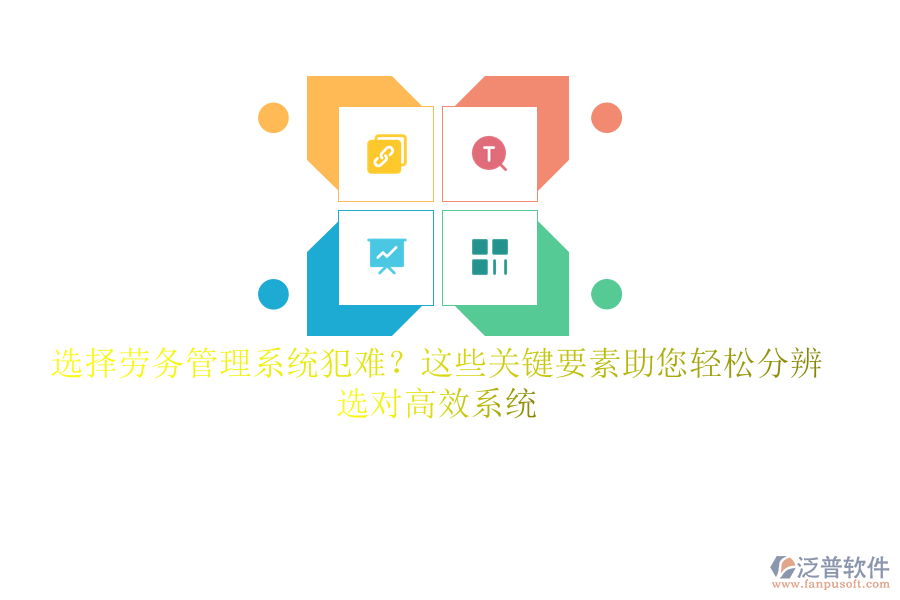 選擇勞務(wù)管理系統(tǒng)犯難？這些關(guān)鍵要素助您輕松分辨，選對高效系統(tǒng)