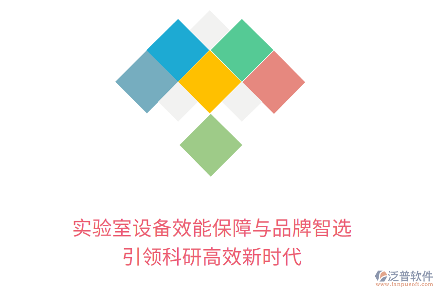 實(shí)驗(yàn)室設(shè)備效能保障與品牌智選，引領(lǐng)科研高效新時(shí)代