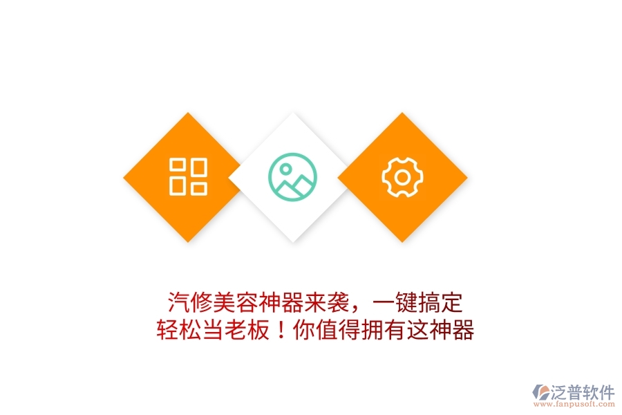 汽修美容神器來襲，一鍵搞定，輕松當(dāng)老板！你值得擁有這神器