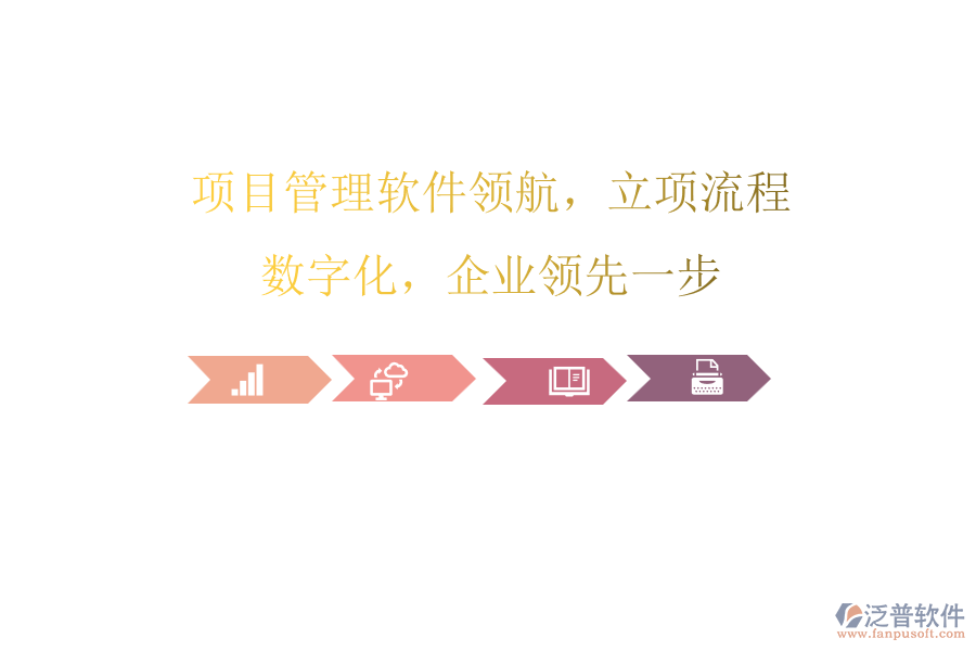 項目管理軟件領(lǐng)航，立項流程數(shù)字化，企業(yè)領(lǐng)先一步