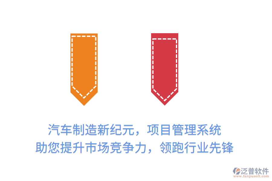 汽車制造新紀元，項目管理系統(tǒng) 助您提升市場競爭力，領跑行業(yè)先鋒