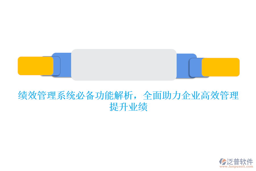 績(jī)效管理系統(tǒng)必備功能解析，全面助力企業(yè)高效管理，提升業(yè)績(jī)