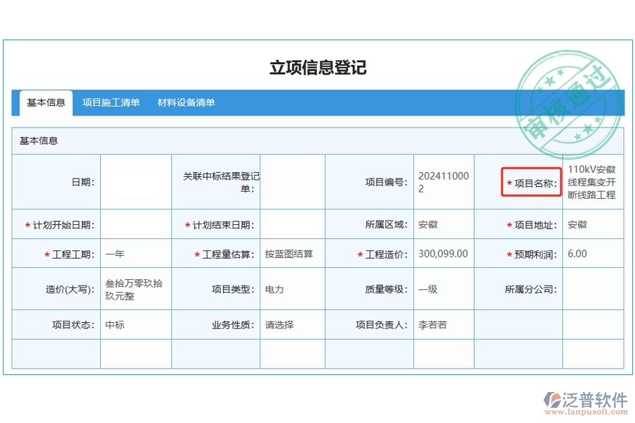 揭秘工程項(xiàng)目管理軟件：項(xiàng)目名稱編制依據(jù)，打造精準(zhǔn)立項(xiàng)明細(xì)查詢新體驗(yàn)