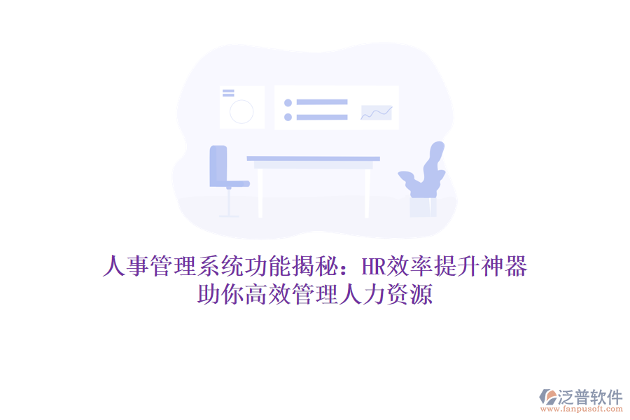 人事管理系統(tǒng)功能揭秘：HR效率提升神器，助你高效管理人力資源