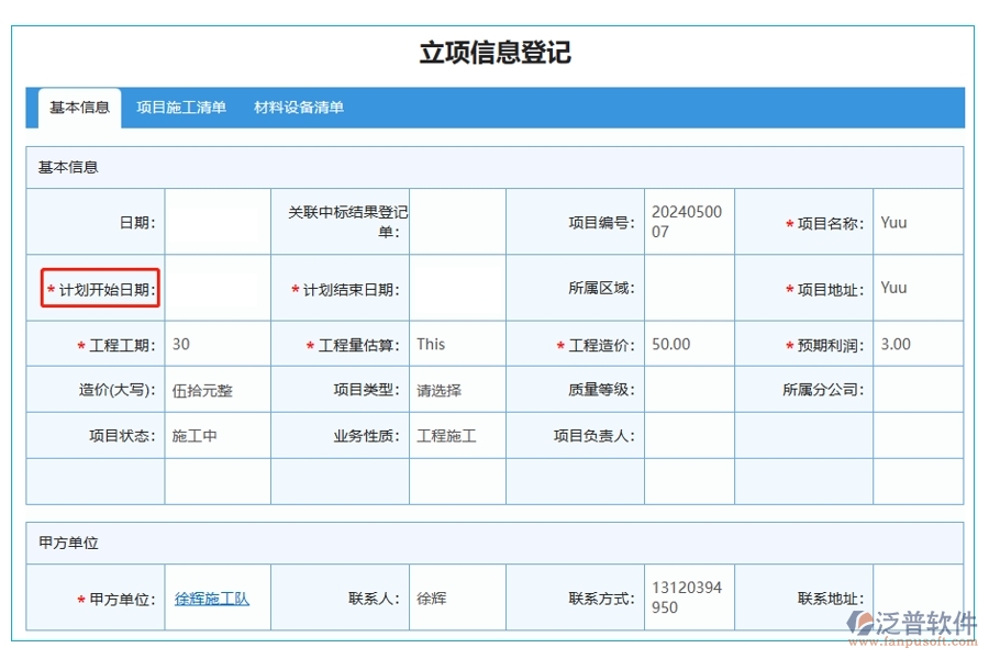 掌握項目脈搏，一鍵查詢立項明細(xì)：基于精準(zhǔn)開始日期的項目立項管理軟件系統(tǒng)