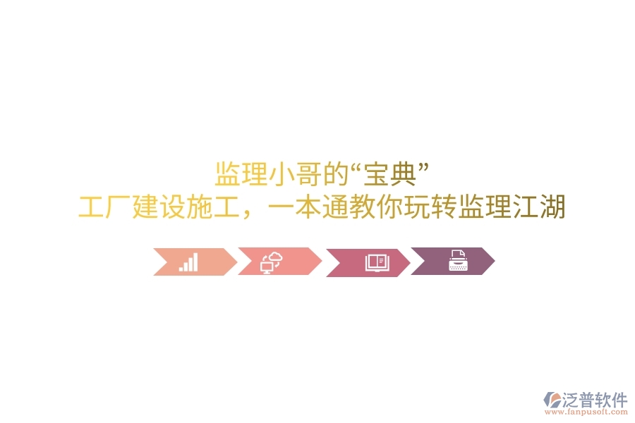 監(jiān)理小哥的“寶典”！工廠建設(shè)施工，一本通教你玩轉(zhuǎn)監(jiān)理江湖