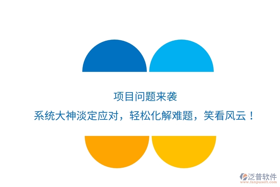 項(xiàng)目問(wèn)題來(lái)襲？系統(tǒng)大神淡定應(yīng)對(duì)，輕松化解難題，笑看風(fēng)云！