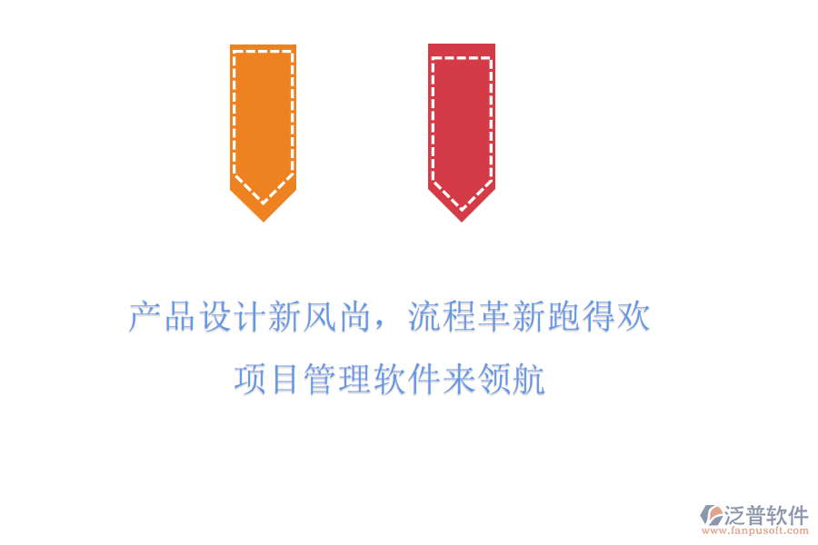 產(chǎn)品設計新風尚，流程革新跑得歡! 項目管理軟件來領航