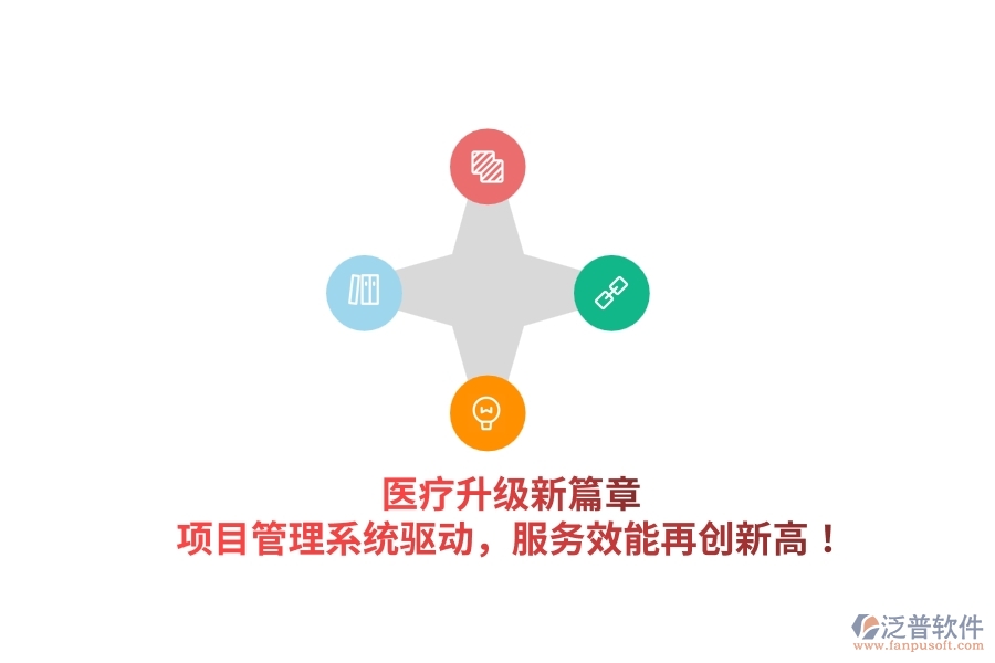 醫(yī)療升級新篇章，項目管理系統(tǒng)驅(qū)動，服務(wù)效能再創(chuàng)新高！