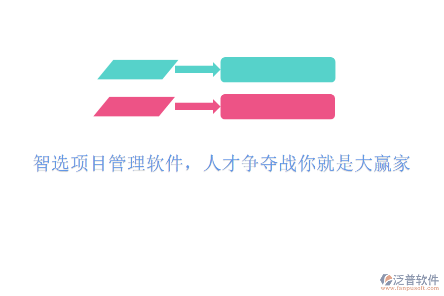智選項目管理軟件，人才爭奪戰(zhàn)你就是大贏家