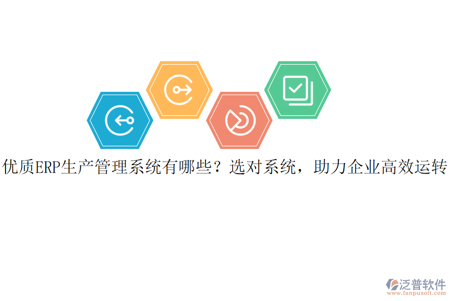 優(yōu)質(zhì)ERP生產(chǎn)管理系統(tǒng)有哪些？選對系統(tǒng)，助力企業(yè)高效運轉(zhuǎn)