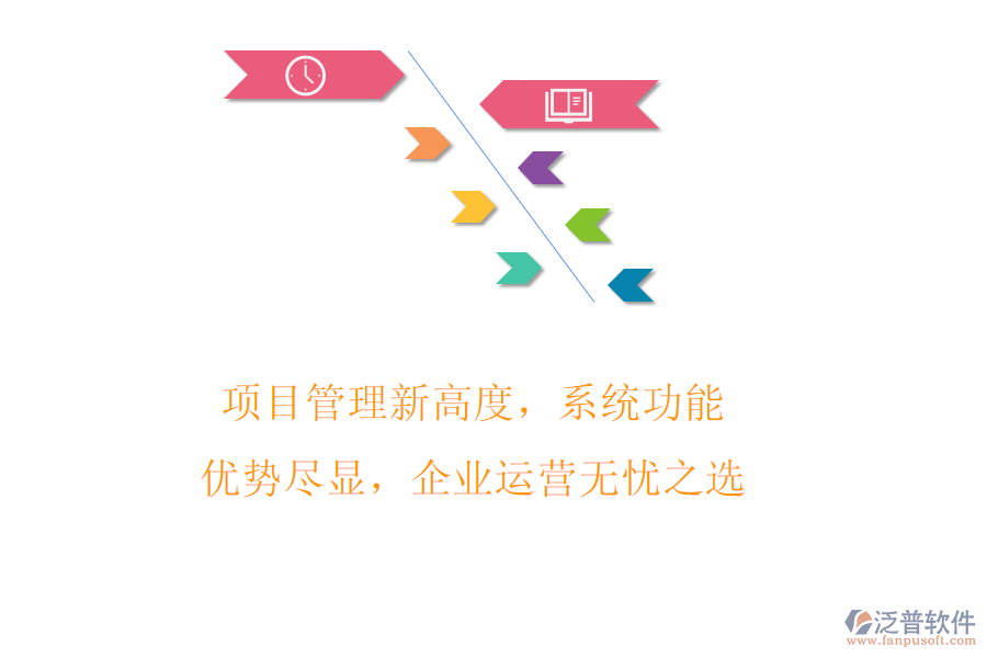 項目管理新高度，系統(tǒng)功能優(yōu)勢盡顯，企業(yè)運營無憂之選