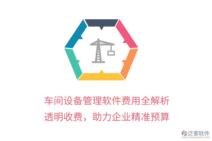 車間設(shè)備管理軟件費用全解析,透明收費,助力企業(yè)精準預(yù)算