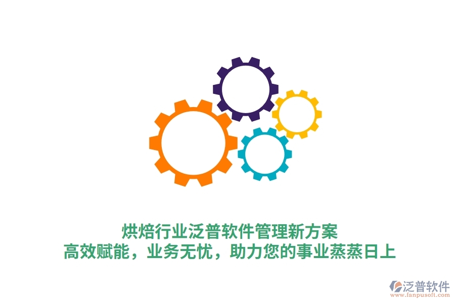 烘焙行業(yè)泛普軟件管理新方案，高效賦能，業(yè)務無憂，助力您的事業(yè)蒸蒸日上