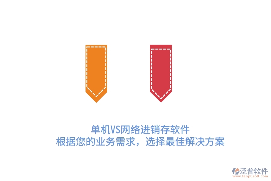 單機(jī)VS網(wǎng)絡(luò)進(jìn)銷存軟件：根據(jù)您的業(yè)務(wù)需求，選擇最佳解決方案