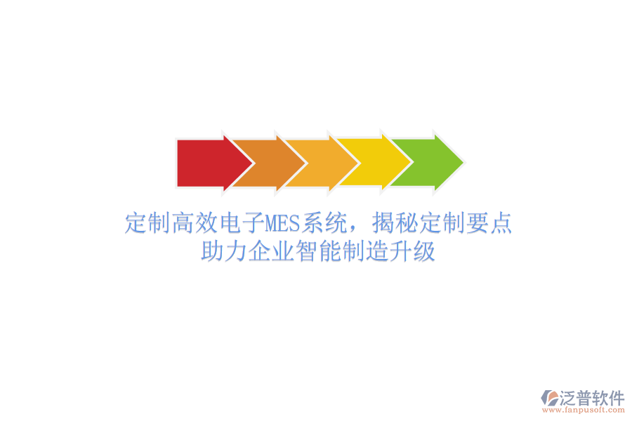 定制高效電子MES系統(tǒng)，揭秘定制要點(diǎn)，助力企業(yè)智能制造升級