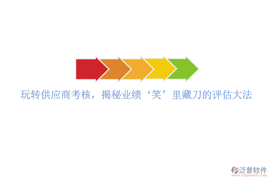 玩轉(zhuǎn)供應(yīng)商考核，揭秘業(yè)績(jī)‘笑’里藏刀的評(píng)估大法