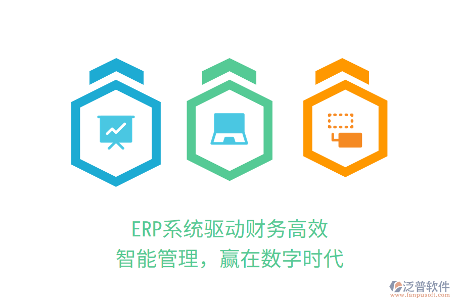 ERP系統(tǒng)驅動財務高效：智能管理，贏在數字時代