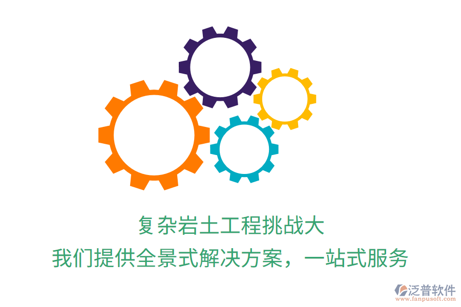 復(fù)雜巖土工程挑戰(zhàn)大？我們提供全景式解決方案，一站式服務(wù)