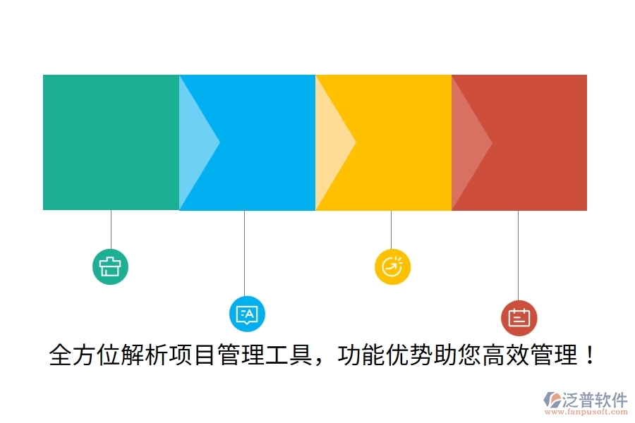 全方位解析項(xiàng)目管理工具，功能優(yōu)勢(shì)助您高效管理！