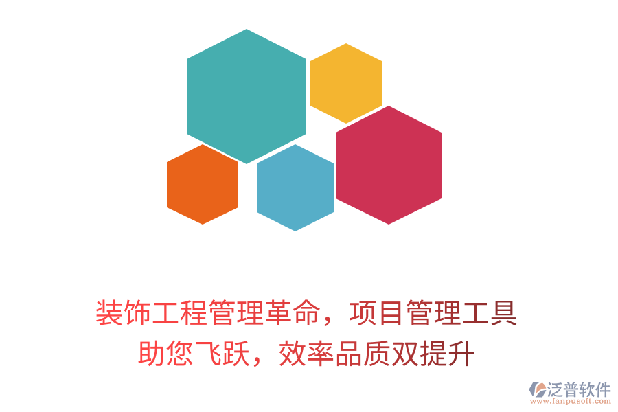 裝飾工程管理革命，項(xiàng)目管理工具 助您飛躍，效率品質(zhì)雙提升