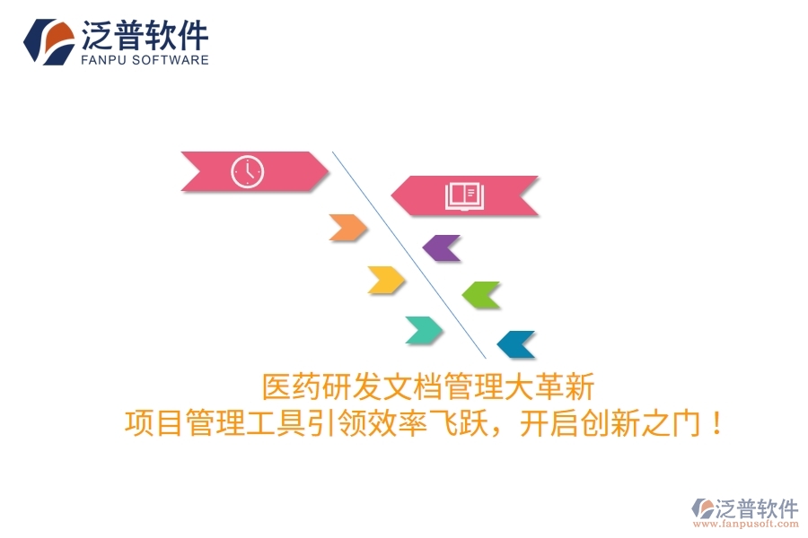 醫(yī)藥研發(fā)文檔管理大革新，項(xiàng)目管理工具引領(lǐng)效率飛躍，開啟創(chuàng)新之門！
