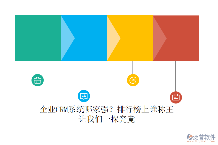 企業(yè)CRM系統(tǒng)哪家強(qiáng)？排行榜上誰稱王，讓我們一探究竟