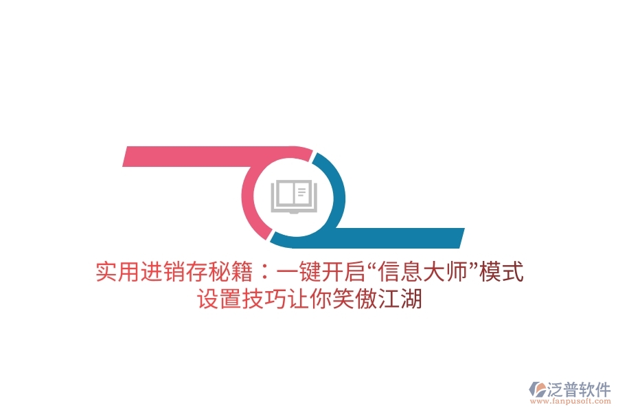實(shí)用進(jìn)銷(xiāo)存秘籍：一鍵開(kāi)啟“信息大師”模式，設(shè)置技巧讓你笑傲江湖