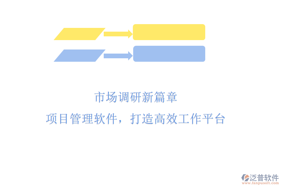 市場調(diào)研新篇章：項目管理軟件，打造高效工作平臺