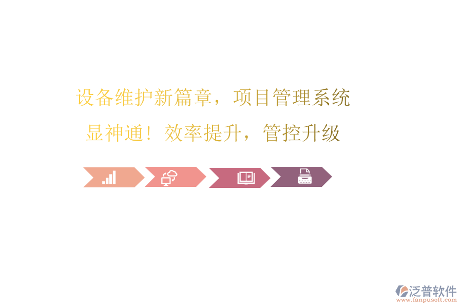 設(shè)備維護(hù)新篇章，項(xiàng)目管理系統(tǒng)顯神通! 效率提升，管控升級(jí)