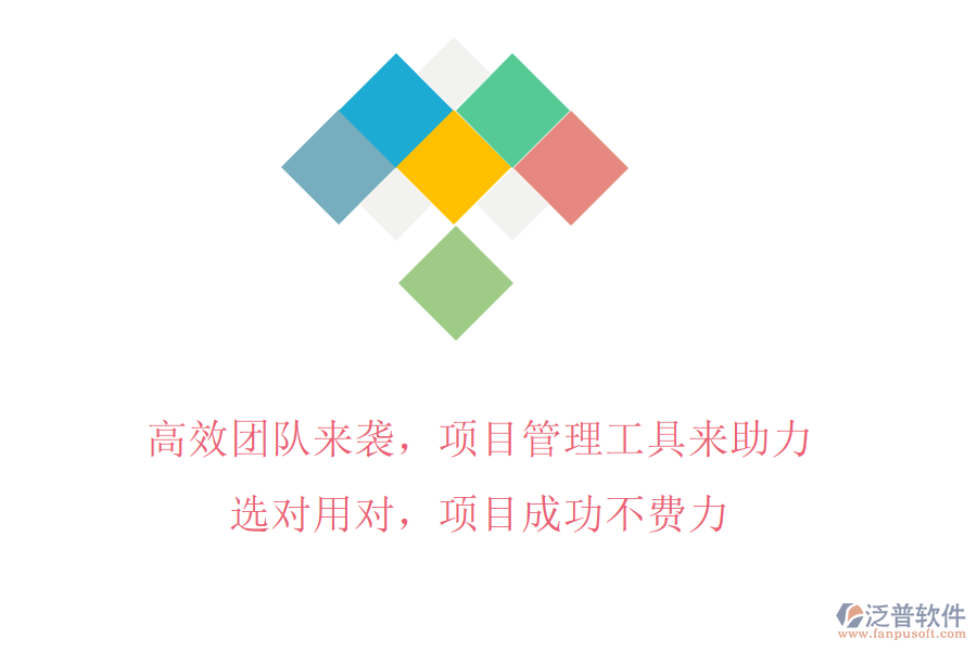高效團(tuán)隊(duì)來(lái)襲，項(xiàng)目管理工具來(lái)助力!選對(duì)用對(duì)，項(xiàng)目成功不費(fèi)力