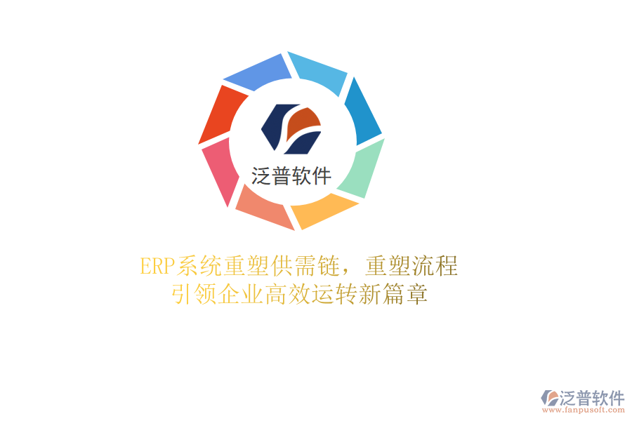 <a href=http://www.alistair-chisholm.com/fanpuerp/ target=_blank class=infotextkey><a href=http://www.alistair-chisholm.com/fanpuerp/ target=_blank class=infotextkey>erp系統(tǒng)</a></a>重塑供需鏈，重塑流程，引領企業(yè)高效運轉新篇章