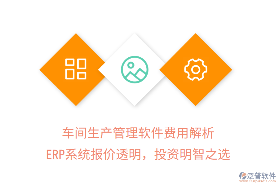 車間生產(chǎn)管理軟件費用解析，ERP系統(tǒng)報價透明，投資明智之選