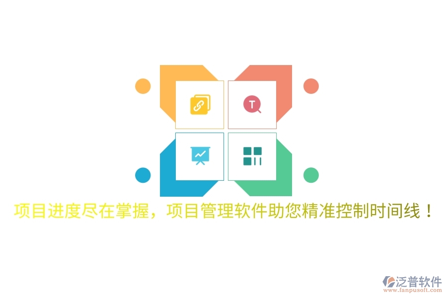 項(xiàng)目進(jìn)度盡在掌握，項(xiàng)目管理軟件助您精準(zhǔn)控制時(shí)間線！