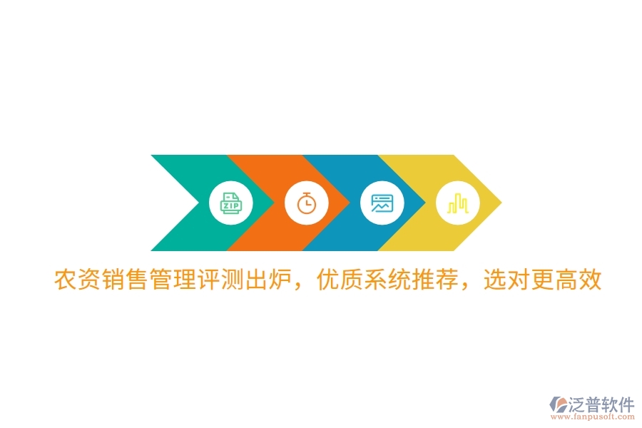 農(nóng)資銷售管理評(píng)測出爐，優(yōu)質(zhì)系統(tǒng)推薦，選對(duì)更高效
