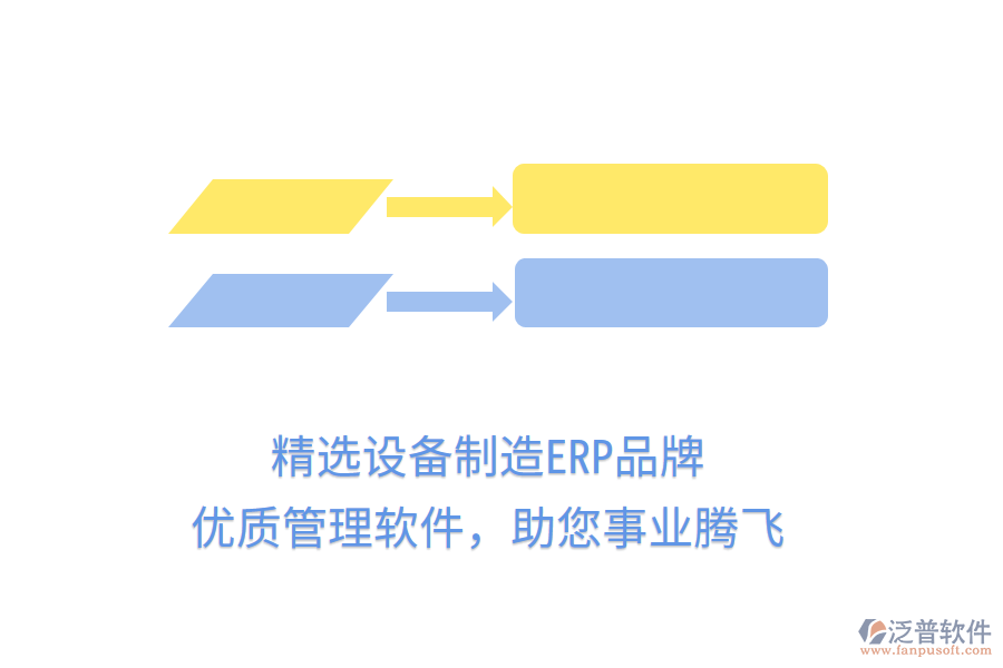 精選設(shè)備制造ERP品牌，優(yōu)質(zhì)管理軟件，助您事業(yè)騰飛