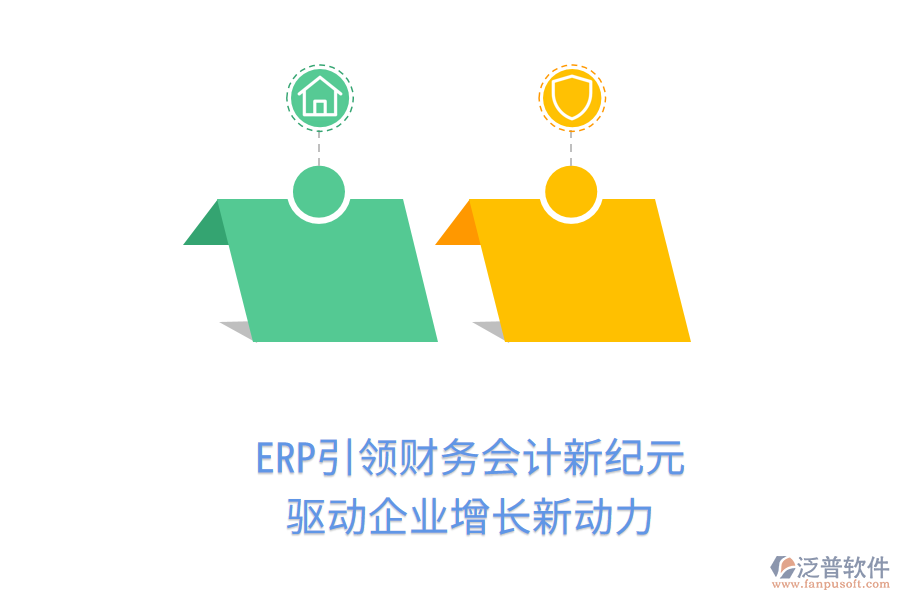 ERP引領(lǐng)財(cái)務(wù)會(huì)計(jì)新紀(jì)元，驅(qū)動(dòng)企業(yè)增長(zhǎng)新動(dòng)力