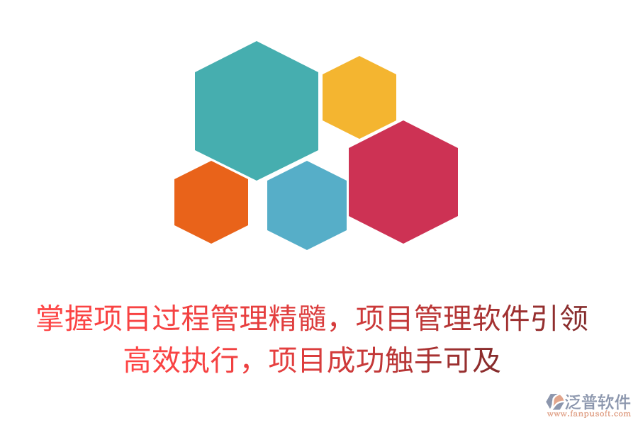掌握項(xiàng)目過(guò)程管理精髓，項(xiàng)目管理軟件引領(lǐng)， 高效執(zhí)行，項(xiàng)目成功觸手可及