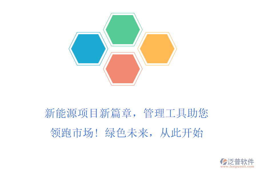 新能源項(xiàng)目新篇章，管理工具助您領(lǐng)跑市場(chǎng)! 綠色未來(lái)，從此開(kāi)始
