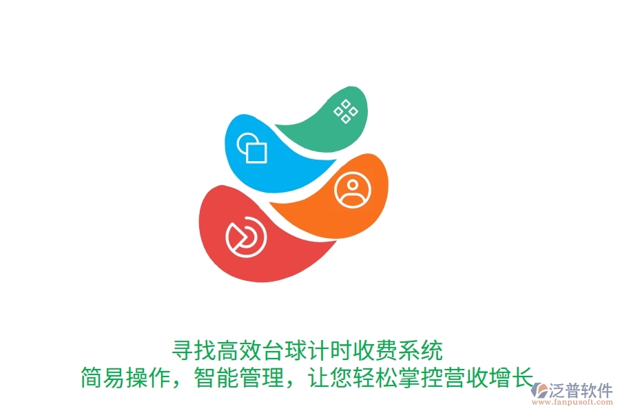 尋找高效臺球計時收費系統(tǒng)？簡易操作，智能管理，讓您輕松掌控營收增長