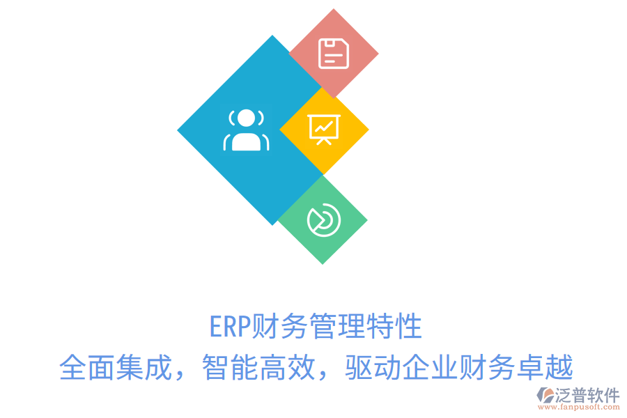 ERP財(cái)務(wù)管理特性：全面集成，智能高效，驅(qū)動(dòng)企業(yè)財(cái)務(wù)卓越