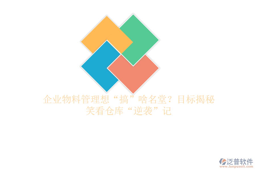 企業(yè)物料管理想“搞”啥名堂？目標(biāo)揭秘，笑看倉庫“逆襲”記