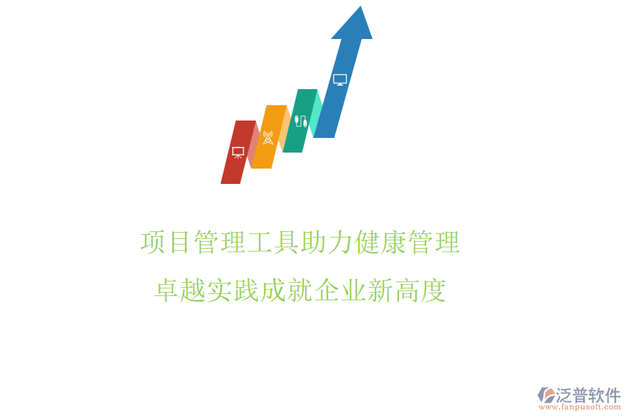 項目管理工具助力健康管理，卓越實踐成就企業(yè)新高度