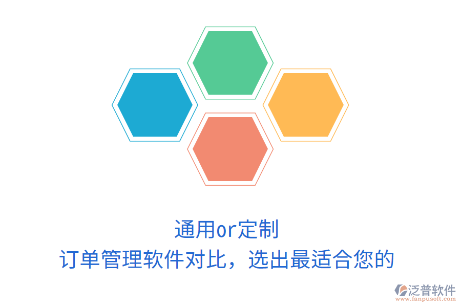 通用or定制？訂單管理軟件對比，選出最適合您的