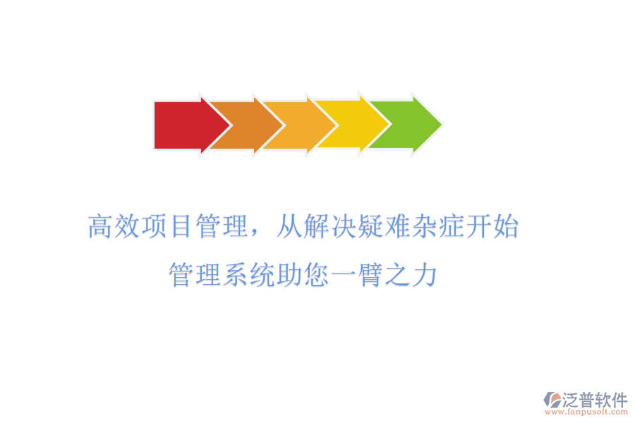 高效項目管理，從解決疑難雜癥開始!管理系統(tǒng)助您一臂之力