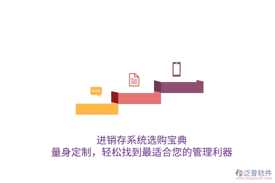 進(jìn)銷存系統(tǒng)選購寶典：量身定制，輕松找到最適合您的管理利器