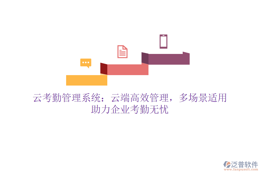 云考勤管理系統(tǒng)：云端高效管理，多場(chǎng)景適用，助力企業(yè)考勤無(wú)憂