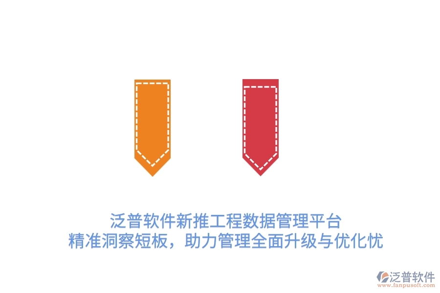 泛普OA新推工程數(shù)據(jù)管理平臺，精準洞察短板，助力管理全面升級與優(yōu)化