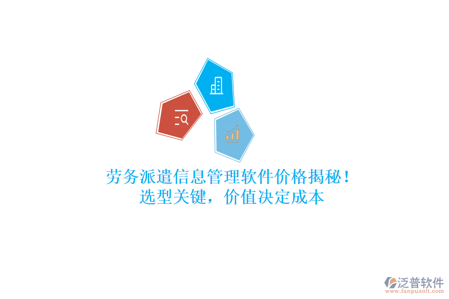 勞務(wù)派遣信息管理軟件價(jià)格揭秘！選型關(guān)鍵，價(jià)值決定成本